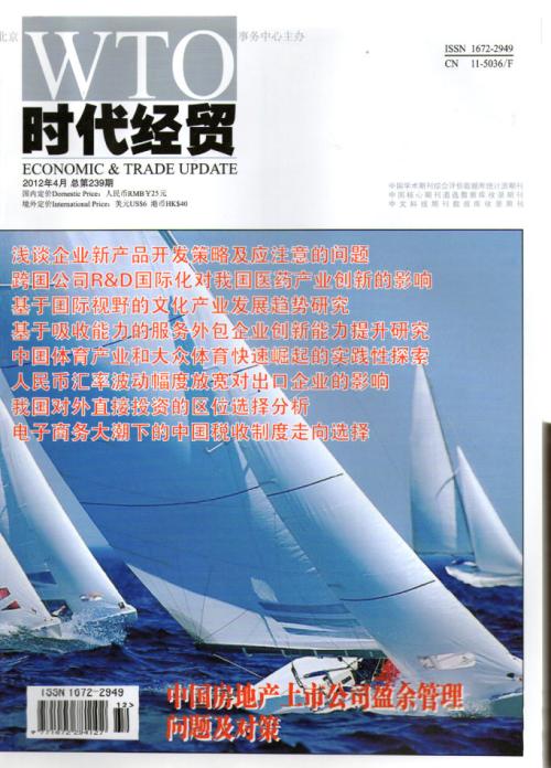 時代經(jīng)貿(mào)雜志論文發(fā)表事宜