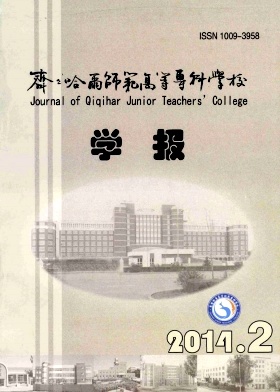 齊齊哈爾師范高等專科學校學報