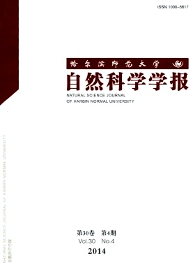 哈爾濱師范大學(xué)自然科學(xué)學(xué)報(bào)