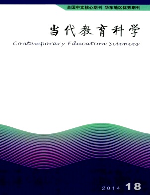 當(dāng)代教育科學(xué)