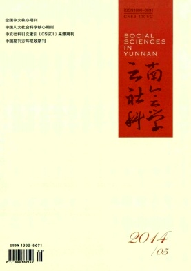 云南社會(huì)科學(xué)
