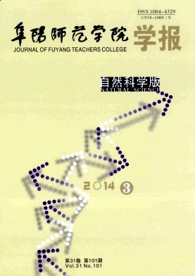阜陽師范學院學報(自然科學版)