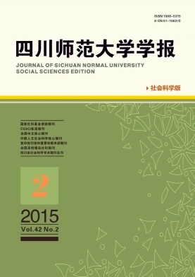 四川師范大學學報(社會科學版)