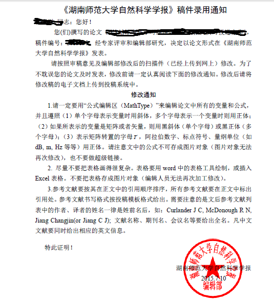 2015北大核心《湖南師范大學自然科學學報》稿件錄用通知書