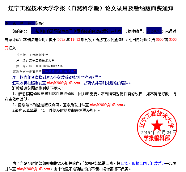 遼寧工程技術(shù)大學(xué)學(xué)報(bào)(自然科學(xué)版)論文錄用及繳納版面費(fèi)通知