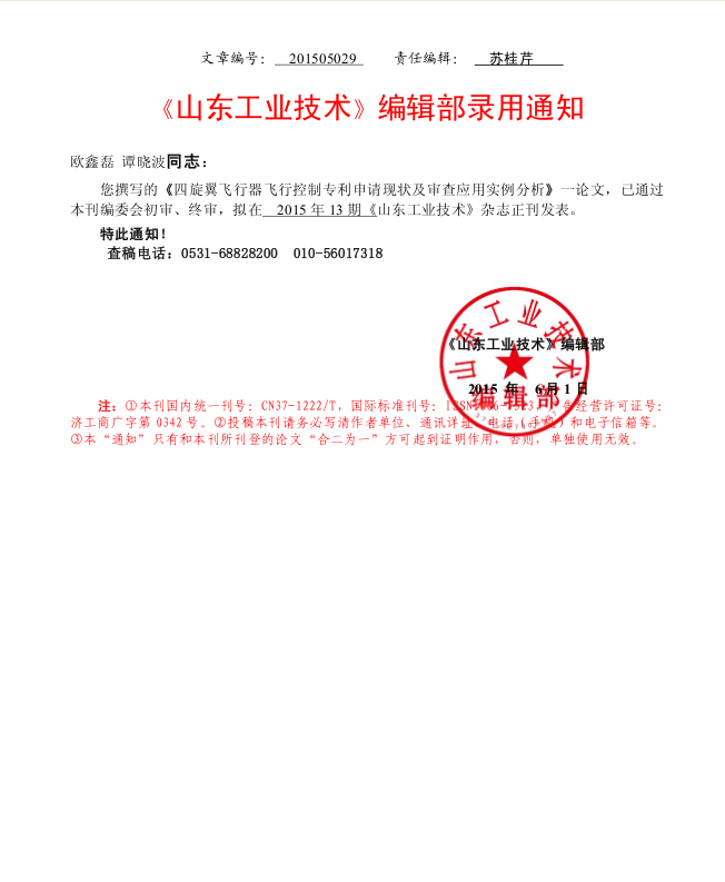 省級知網(wǎng)收錄科技期刊《山東工業(yè)技術》編輯部錄用通知書