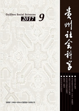貴州社會科學(xué)
